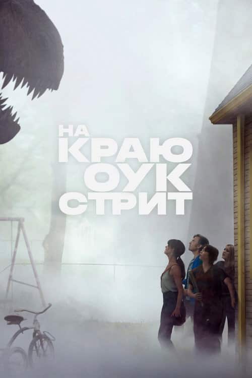 На краю Оук-стрит