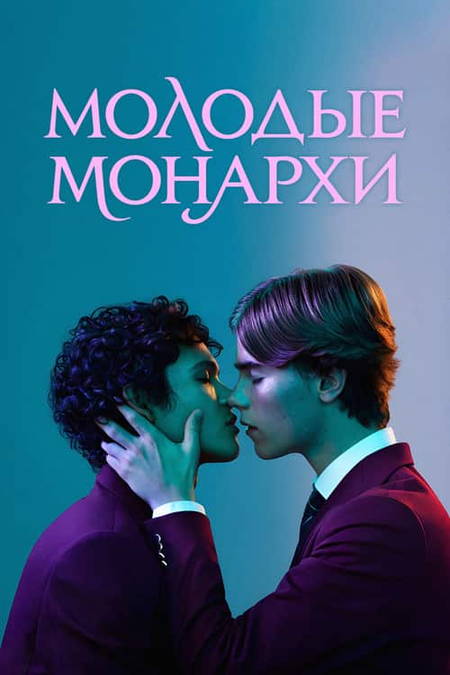 Молодые монархи