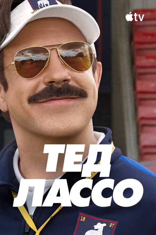 Тед Лассо