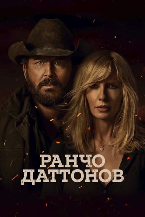 Ранчо Даттонов