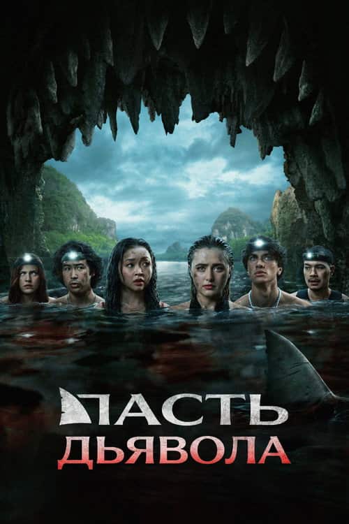 Пасть дьявола