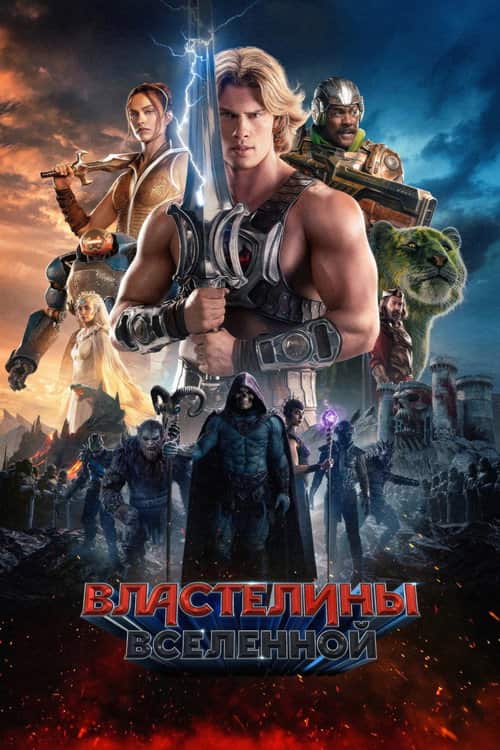 Властелины вселенной