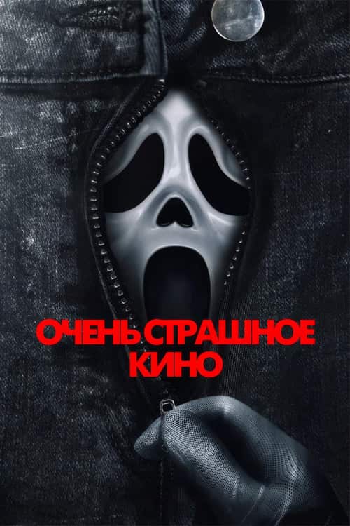 Очень страшное кино
